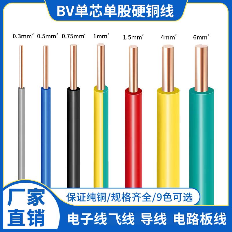 纯铜BV0.3 0.5 0.75 1平方单股硬铜线家用电线AV电子线导线实验线