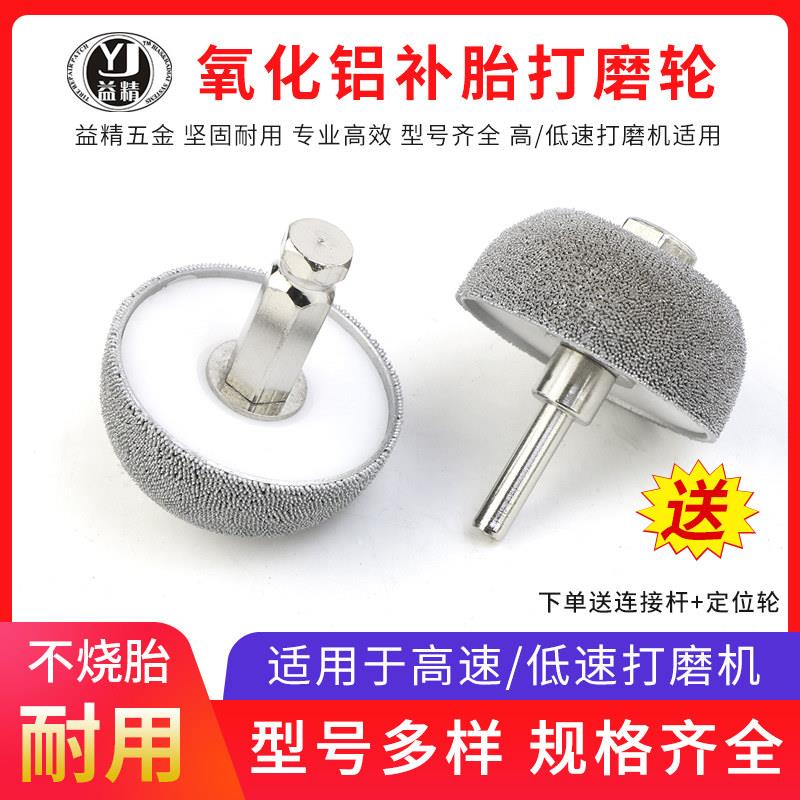 氧化铝磨头益精高/低速打磨机磨头轮胎修补打磨轮补胎工具