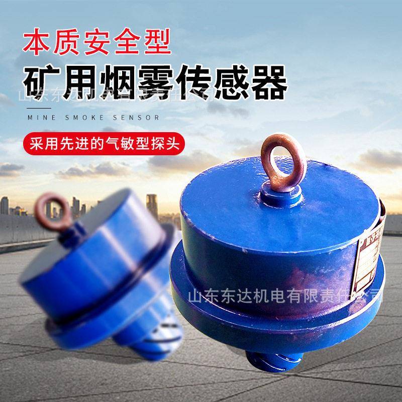 煤矿用GQQ5防爆烟雾传感器皮带机检测烟雾用烟雾传感器