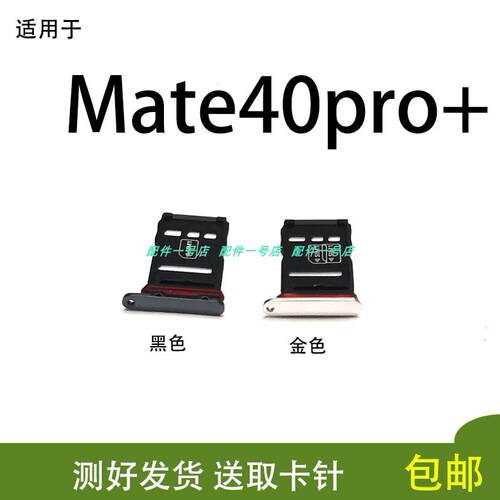 适用于华为mate40pro +卡托 mate40Epro卡槽NOP卡座NOH-AN00 AN50