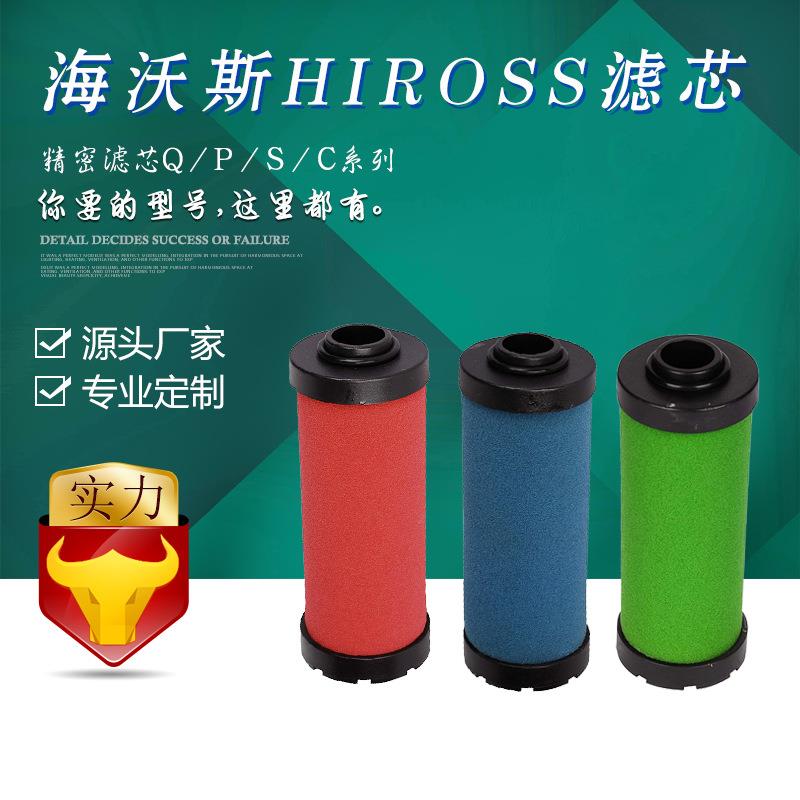 宇恒 国产 HIROSS海沃斯 Q/P/S/C120 150 240 压缩空气精密滤芯
