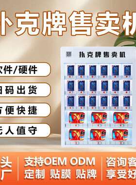 售烟售卖机24小时商用扑克牌香烟槟榔贩卖机厂家OEM