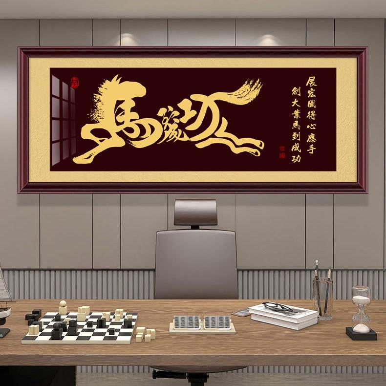 马到成功字画老板公室装饰画店铺开业牌匾励志挂画生意兴隆墙画