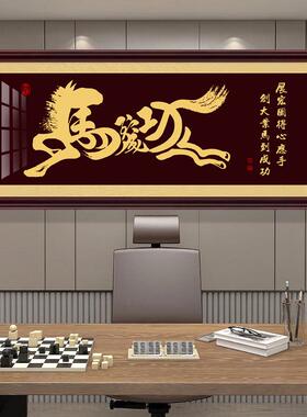 马到成功字画老板公室装饰画店铺开业牌匾励志挂画生意兴隆墙画