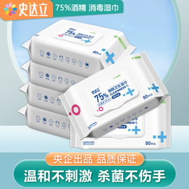 史达立75%酒精消毒湿巾杀菌湿巾清洁儿童湿纸巾80抽家庭用实惠装