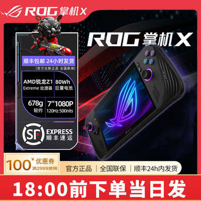 华硕ROG掌机X ally2代掌上游戏机windows11便携7英寸120Hz游戏本