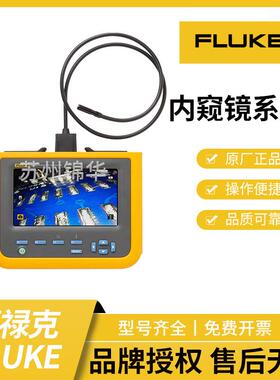 福禄克FLUKE高分辨率工业诊断内窥镜FLUKEDS701/DS703FC