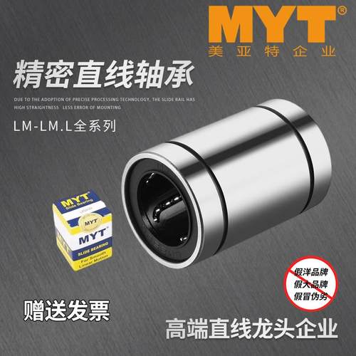 MYT美亚特直线 线轴承LM4 5 6 8 10 12 13 16 20 25 30 35UU/LUU