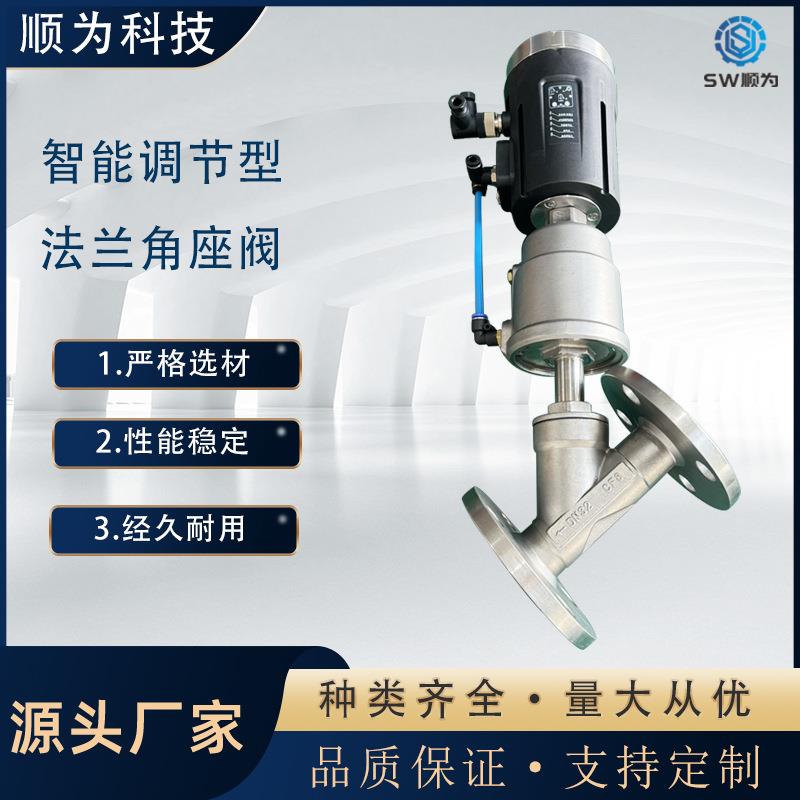 顺为流体不锈钢智能调节流量型气动法兰角座阀Y型蒸汽自控截止阀