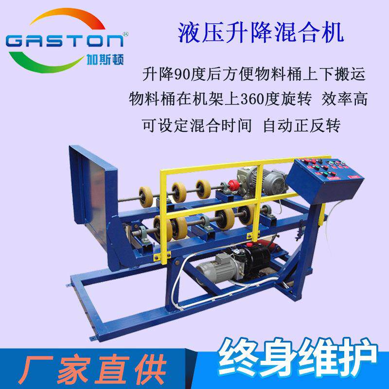 厂家直供加斯顿TG-EX200液压升降电动滚桶机200L桶用气动混合机