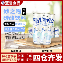 韩国进口乐天牛奶汽水妙之吻碳酸饮料苏打水250ml /30罐1箱