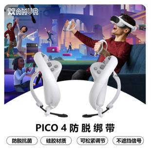 PICO 4/防脱指虎绑带PRO手柄保护不挡讯号舒适松紧AMVR配件