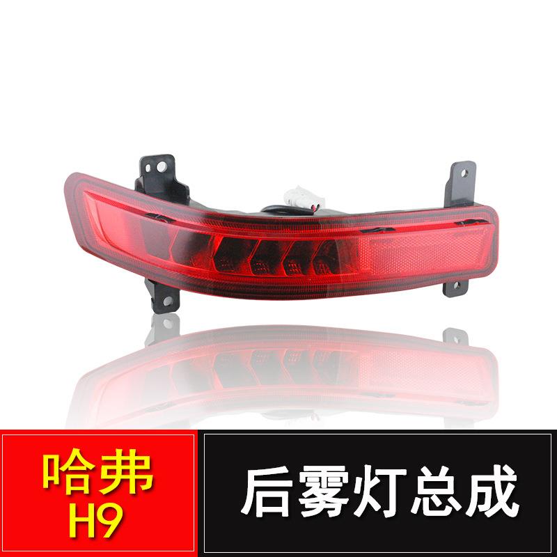 适用长城哈弗h9后雾灯总成哈佛H9后保险杠灯后杠灯尾灯汽车配件