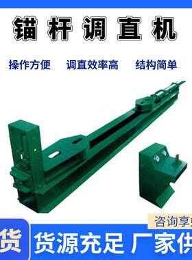 锚杆整形拉直机 调直效率锚杆调直修复机 MTZ-1锚杆调直机
