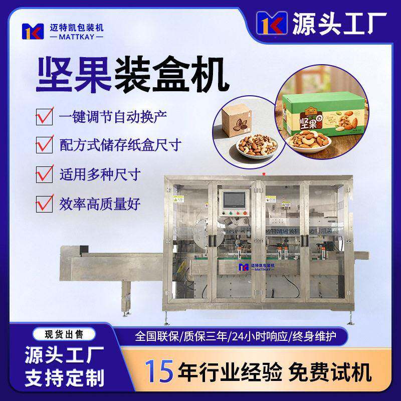 坚果自动装盒一键调节装盒机 食品包装生产线 零食装盒装箱设备