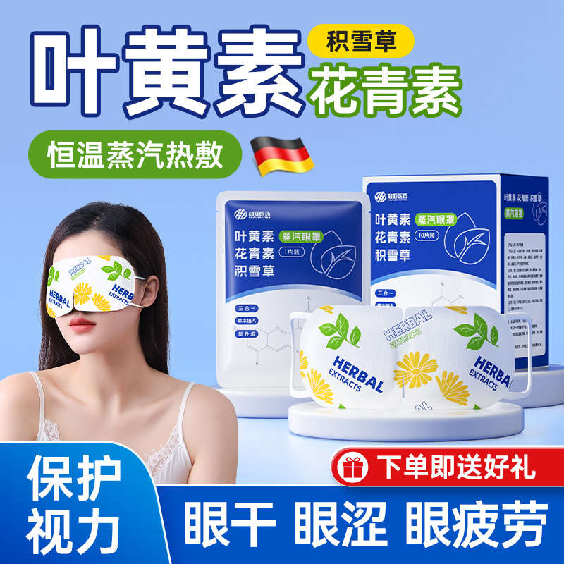 叶黄素蒸汽眼罩发热缓解眼疲劳热敷学生护眼遮光助眠护眼睛贴眼罩