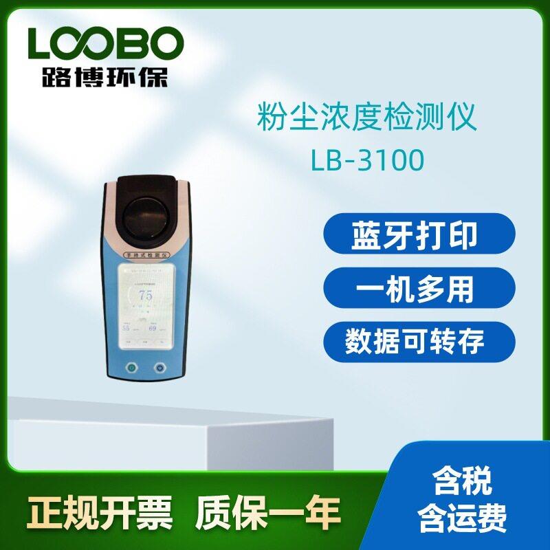 便携式粉尘浓度检测仪  直读测量仪便携式粉尘检测仪路博现货