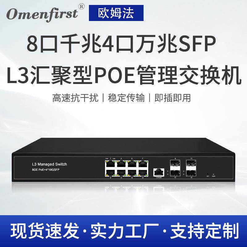 厂家供应8口千兆4口万兆SFP L3汇聚型PoE管理交换机 支持线速转发