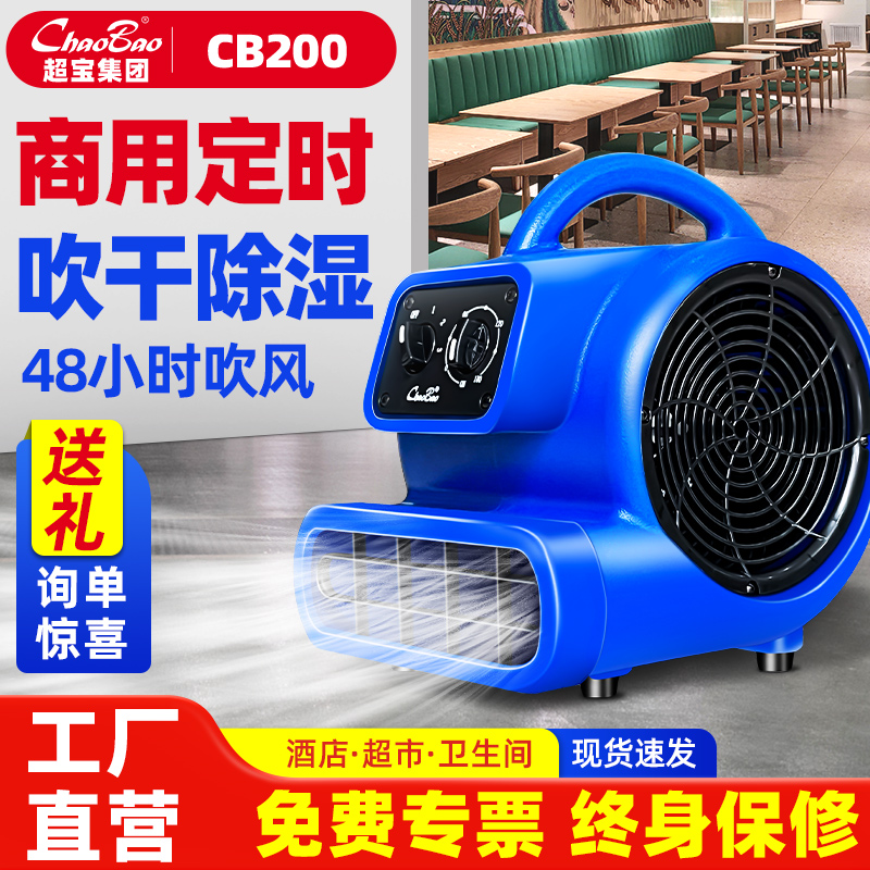 白云超宝吹地机小型三速定时吹干机WC厕所地面强力除湿风机CB200