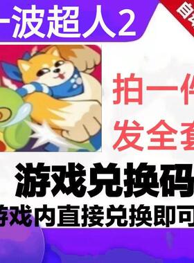 （3月新码）小程序手游 一波超人2礼包cdk全套兑换码 道具材料道