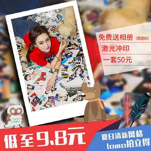 拍立得洗照片塑封送相簿50张冲洗打印lomo相片冲洗3456寸激光宝宝