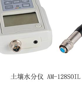 土壤水分仪 针插式水分测定仪 AM-128SOIL 手持式水分仪