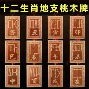 十二生肖地支桃木挂牌丑牛辰龙未羊卯兔寅虎酉鸡戌狗猪符号牌挂件