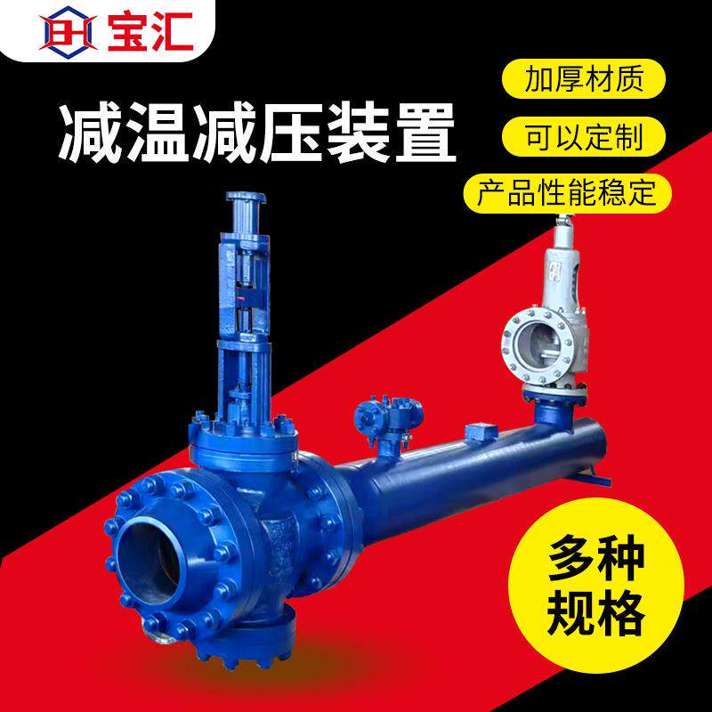 板式换热器减温减压器可调节电动气动执行器喷嘴减温减压装置厂家