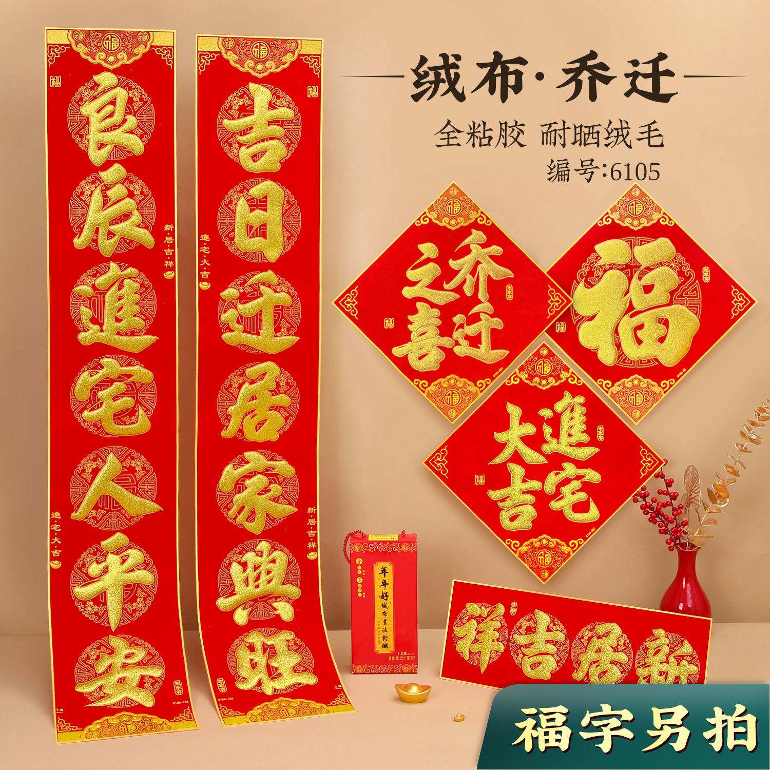乔迁之喜对联进宅大吉入伙新屋楼房新居搬家入宅别墅大门绒布对联