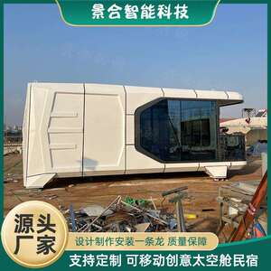 户外景区集成太空舱野奢民宿 度假村现代风格餐饮船屋露营星空屋