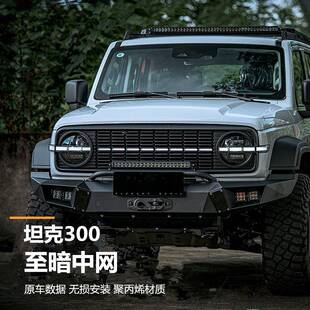 坦克300至暗中网复古前脸格栅灯罩小黄灯日行灯越野改装