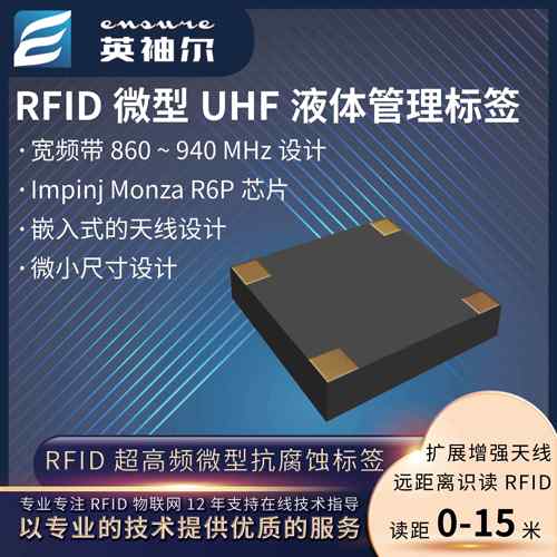 超高频RIFD微型UHF特种抗液体标签液体管理915Mhz远距离射频识别1