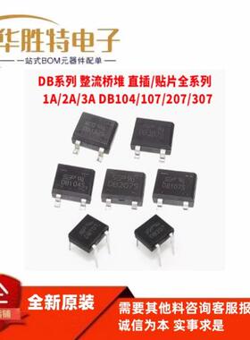 整流桥堆DB107S/DB157S/DB207S/DB104/DB105/DB106SEP贴片直插