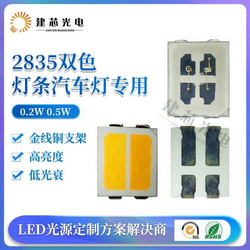 新款灯条用2835双色贴片灯珠0.2W0.5W 2835双色白光暖白灯珠
