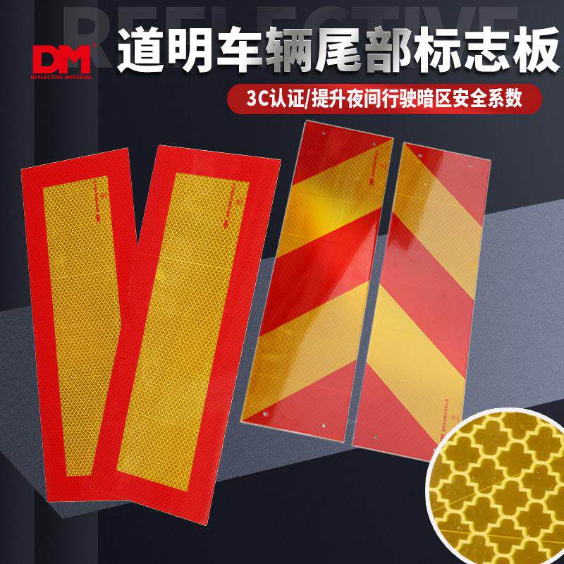 道明车辆反光尾板尾部标志板 货车半挂车重型 货车尾板反光贴