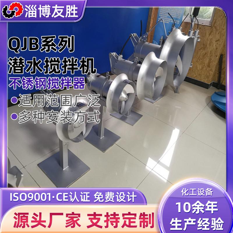 不锈钢潜水搅拌器冲压式污泥污水处理设备QJB系列潜水搅拌机