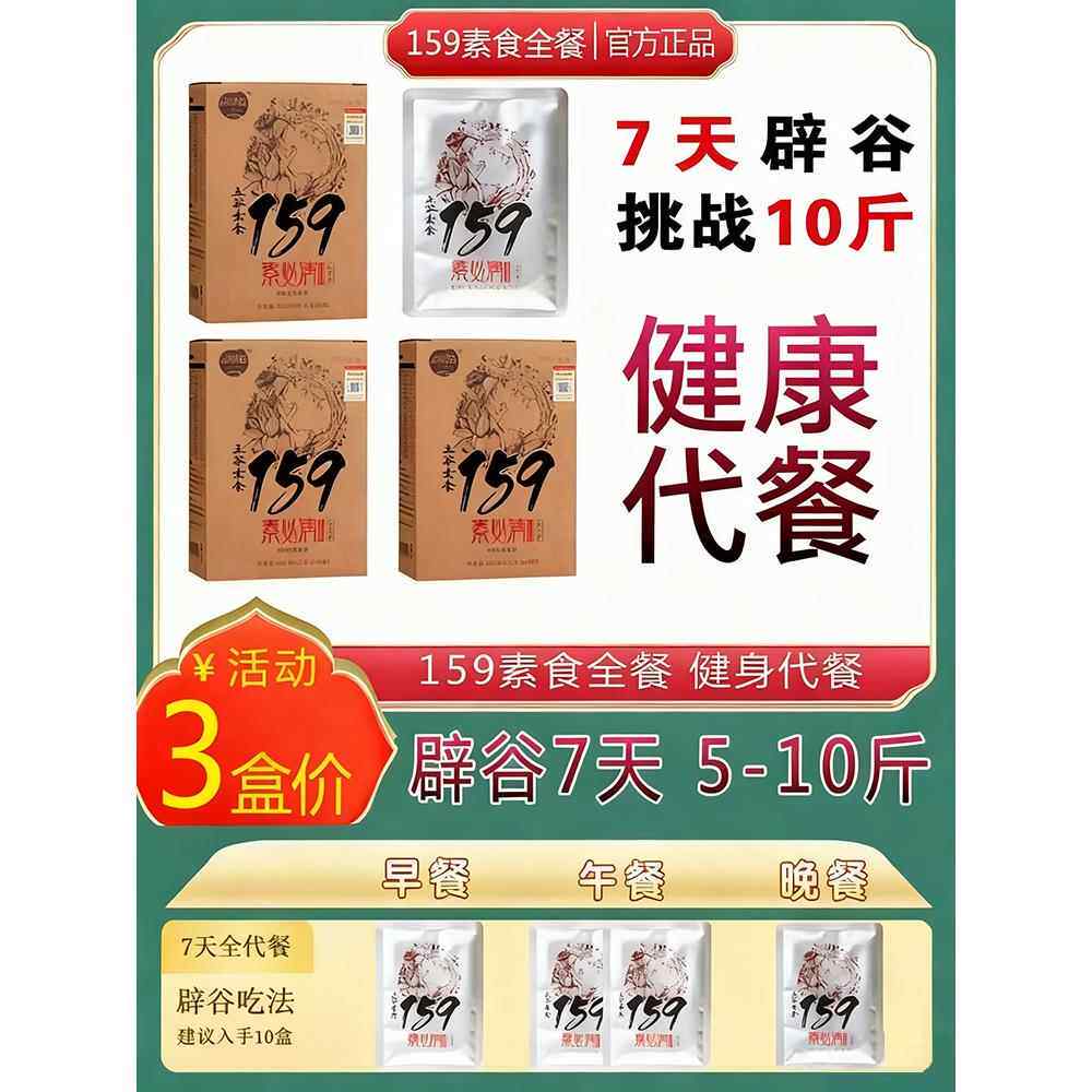 159代餐粉减佐饱腹丹力辟谷7天套餐素食品全餐五谷杂粮粥