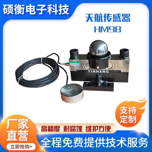 中航电测传感器HM9B天航华航地磅感应器汽车衡数字一百吨大地磅