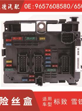 6500Y1雪铁龙保险丝盒OE:9657608580/6500Y1供应BSMB3/B4/B5