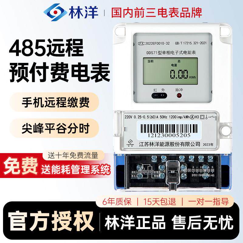 林洋RS485扫码远程预付费出租房智能电表DDS71型单相电子式电能表