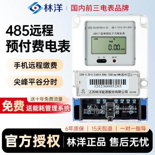 林洋RS485扫码远程预付费出租房智能电表DDS71型单相电子式电能表