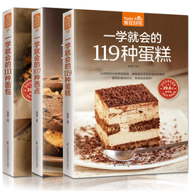 一学就会的119种蛋糕111种面包107种西点在家学做饼干点心甜品蛋糕面包制作大全烤箱美食初学烘培书籍教程简单烘焙方法零基础书籍