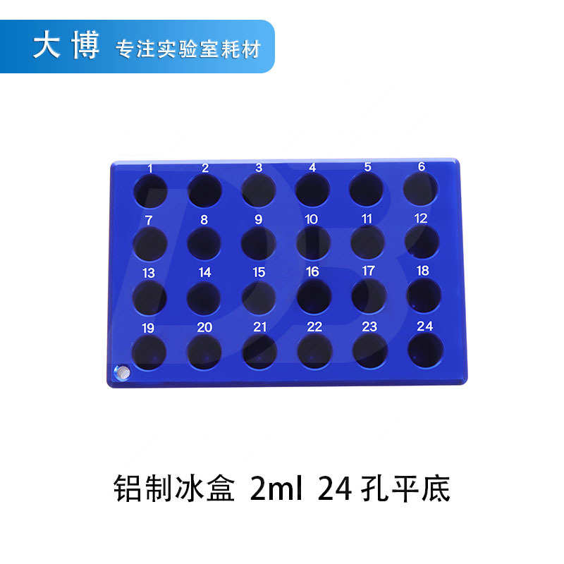 低温配液模块 铝制冰盒0.2ml/1.5ml24孔2ml冻存架离心管架