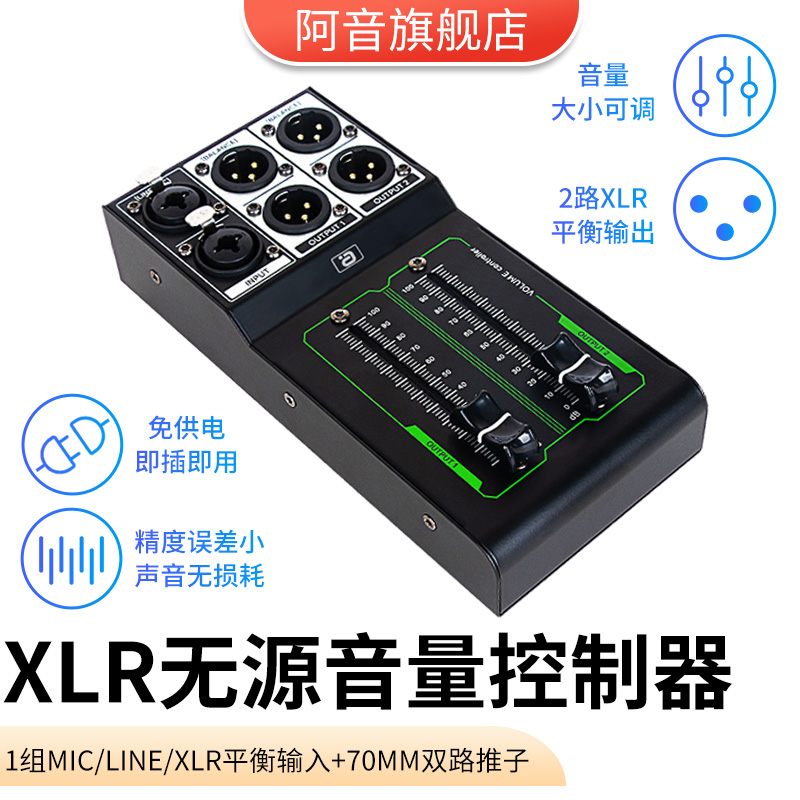 XLR无源推子音量控制器1进2出音响调音台话筒音量独立调节无噪音