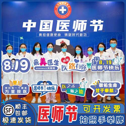819医师节手举持牌医生院科室护士卫诊团建活动拍照道具定制kt板