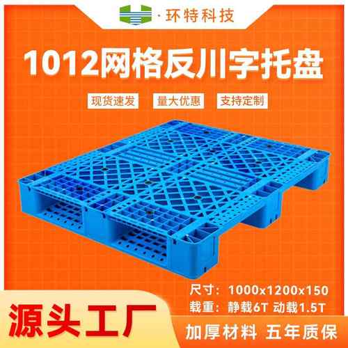 1210网格川字C反川字塑料托盘垫仓防潮塑胶栈板地脚板货架托盘