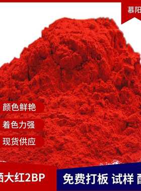 供应有机颜料永固红2BP耐晒大红2BP 耐晒艳红BBC-2BP 48：2红色粉
