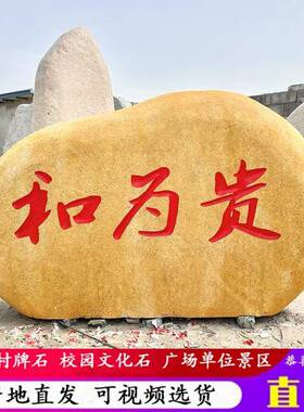 景观石刻字大型原石户外校园公园草坪风景石校训石黄色地标大石头