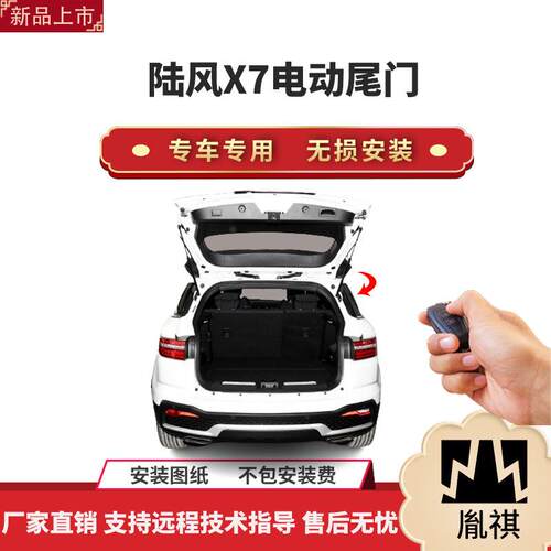 胤祺适用于陆风X7电动尾门改装带一脚踢汽车用品直销无损安装