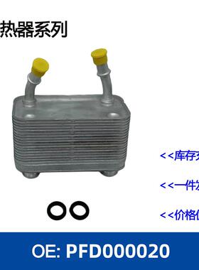 机油冷却器散热器油冷器发动机PFD000020/ 8M037575678